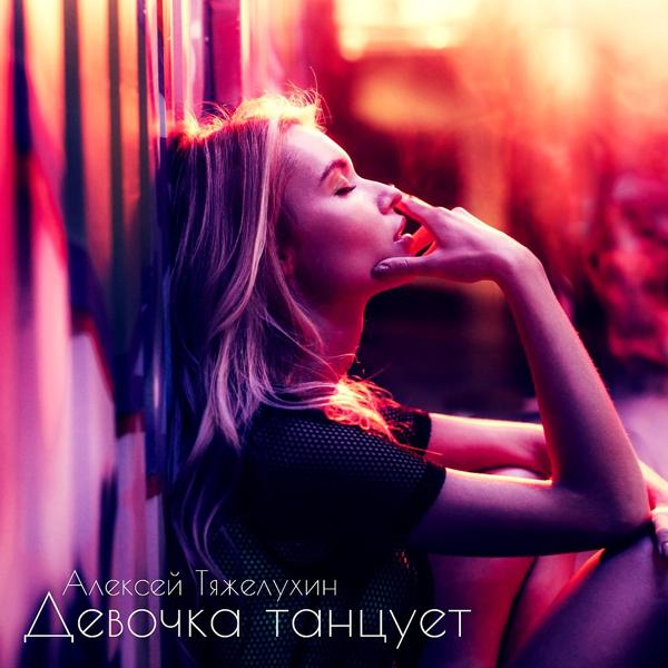 Обложка песни Алексей Тяжелухин - Девочка танцует (Original Mix)