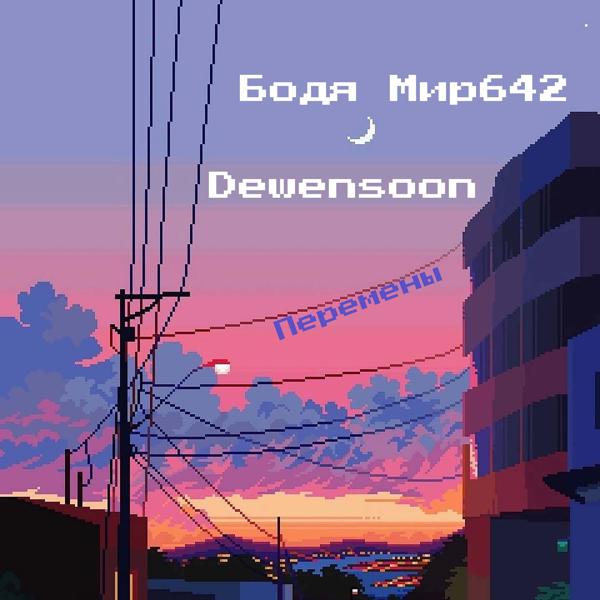 Обложка песни Бодя Мир642 х Dewensoon - Перемены
