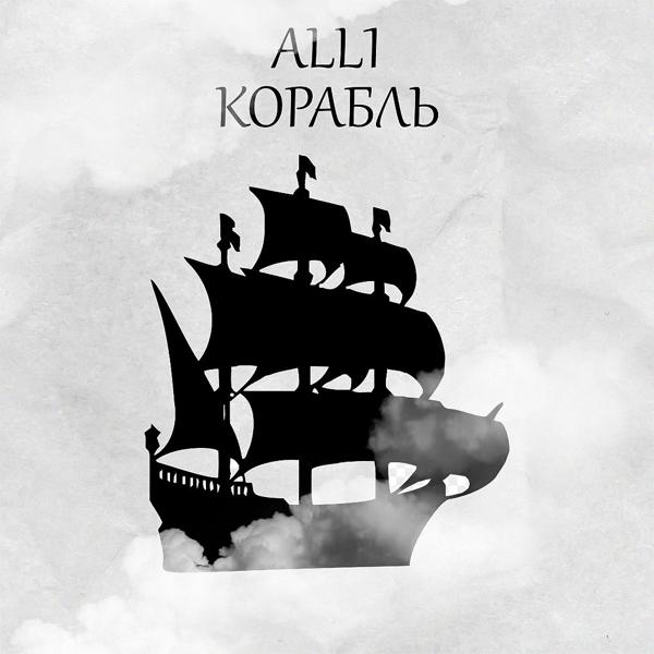 Обложка песни ALL1 - Корабль (1)