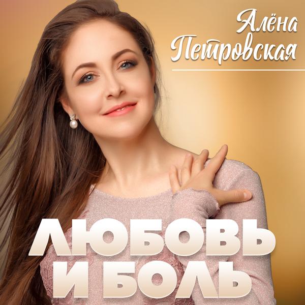 Обложка песни Алёна Петровская - Любовь и боль