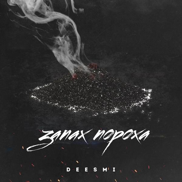 Обложка песни Deesmi - Запах пороха