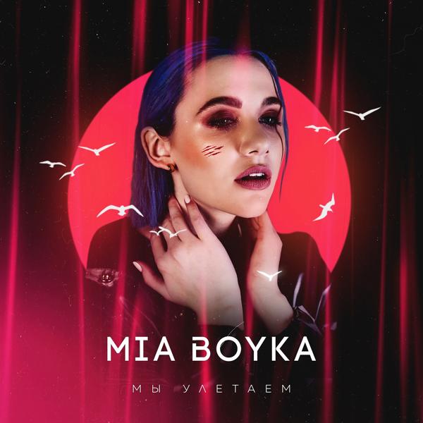 Обложка песни Mia Boyka - Мы улетаем