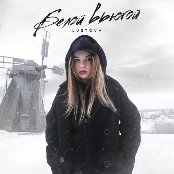 Обложка песни Lustova - Белой вьюгой