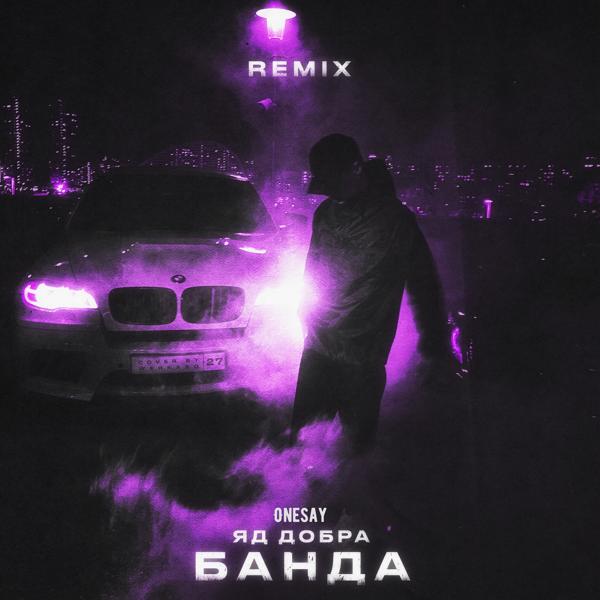Обложка песни Яд Добра, Onesay - Банда (Remix)