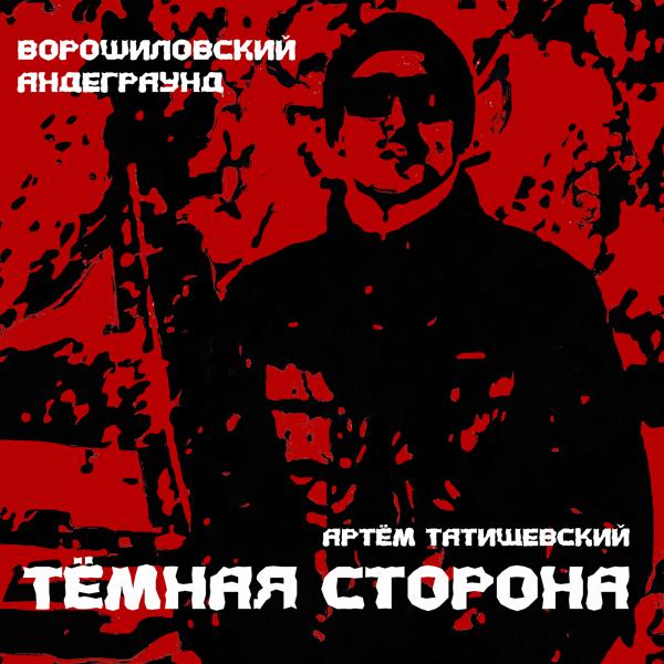 Обложка песни Ворошиловский Андеграунд, Артём Татищевский - Тёмная сторона