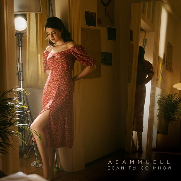 Обложка песни ASAMMUELL - Если ты со мной
