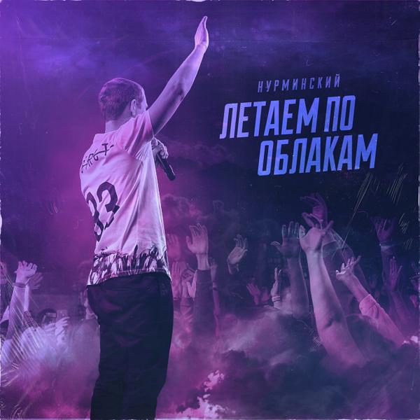 Обложка песни Нурминский - Летаем по облакам