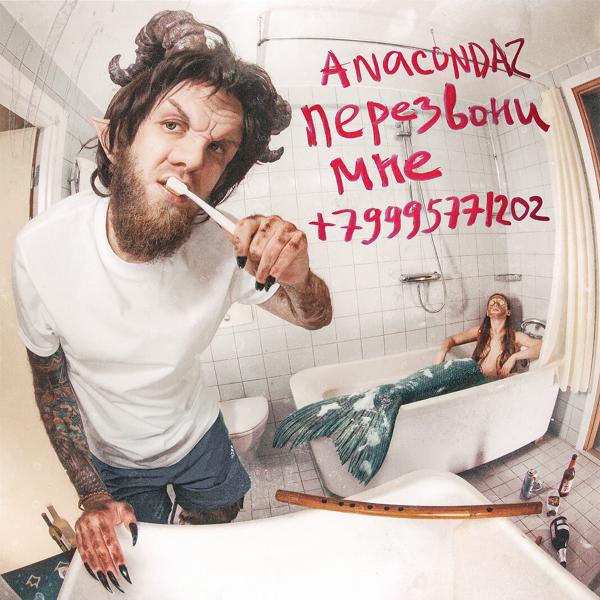 Обложка песни Anacondaz, кис-кис - Сядь мне на лицо (Clean)