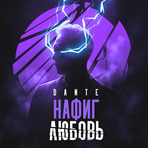 Обложка песни Dante - Нафиг любовь