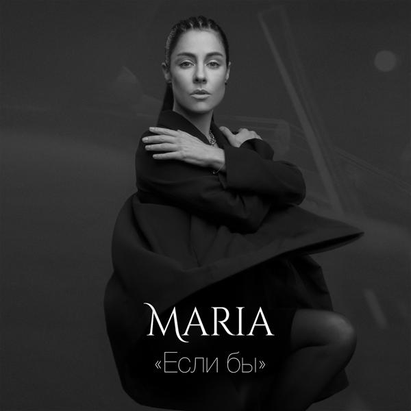 Обложка песни MARIA - Если бы (Instrumental)