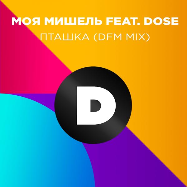 Обложка песни Моя Мишель, Dose - Пташка (DFM Mix)