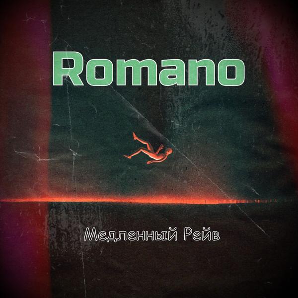 Обложка песни Romano - Медленный рейв