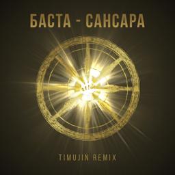 Обложка песни Баста - Сансара (Timujin Remix)