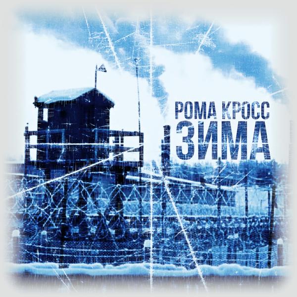 Обложка песни Рома Кросс - Зима