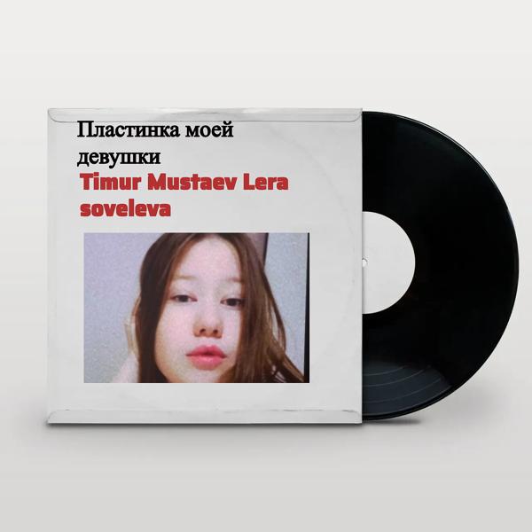 Обложка песни Timur mustaev, Lera soveleva - Пластинка моей девушки