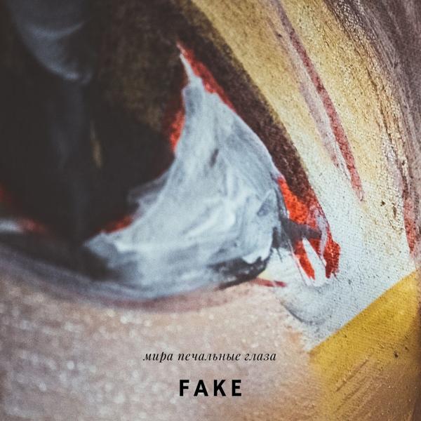 Обложка песни Fake - Мира печальные глаза
