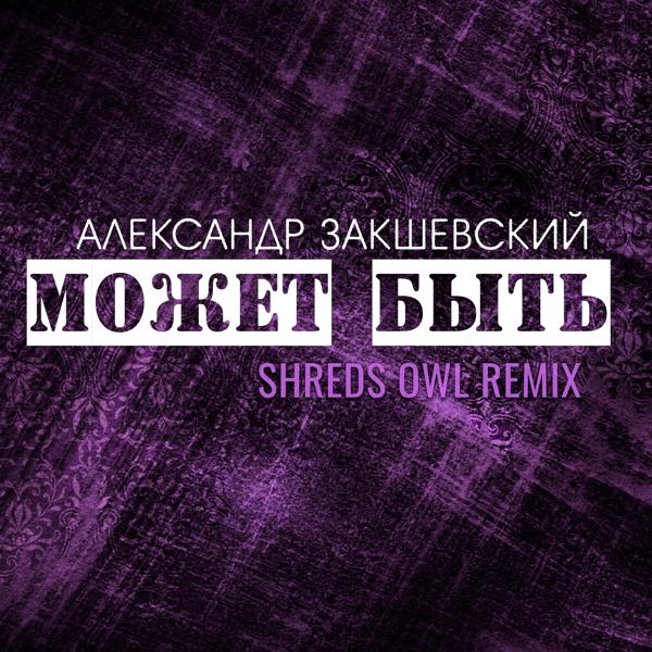 Обложка песни Александр Закшевский - Может быть (Shreds Owl Remix)