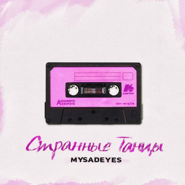Обложка песни MYSADEYES - Странные танцы