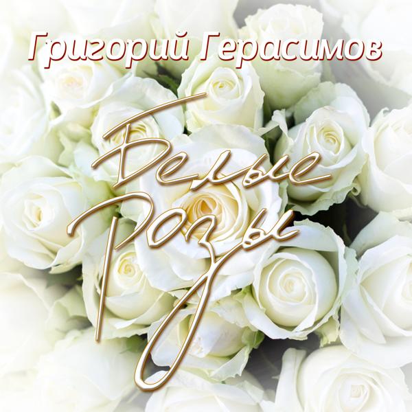 Обложка песни Григорий Герасимов - Белые розы