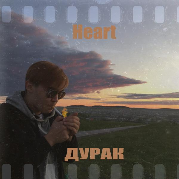 Обложка песни Heart - Дурак