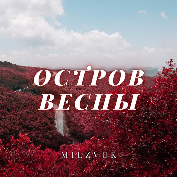 Обложка песни MilZvuk - Остров весны