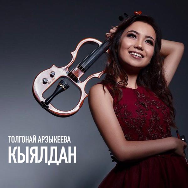 Обложка песни Толгонай Арзыкеева, AGA-INI - Кыялдан