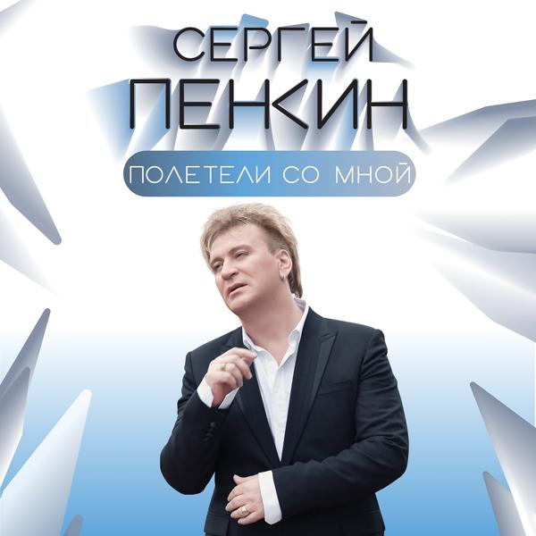 Обложка песни Сергей Пенкин - Полетели со мной