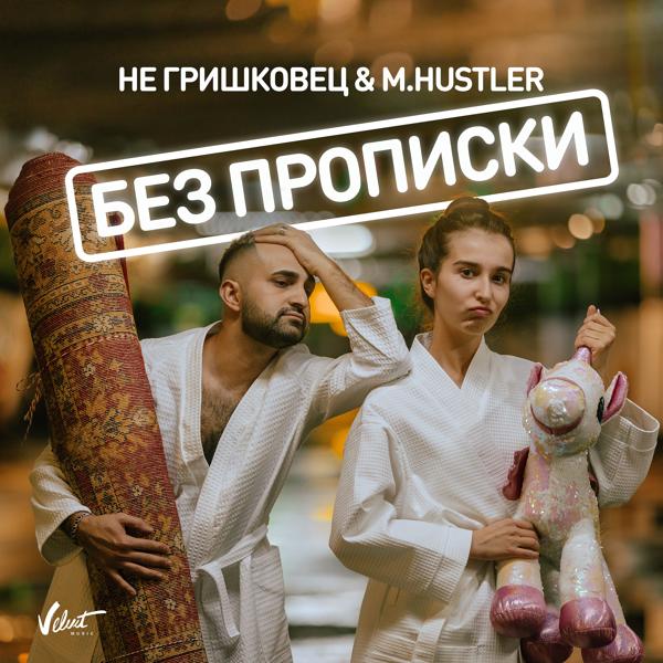 Обложка песни НЕ Гришковец, M.Hustler - Без прописки