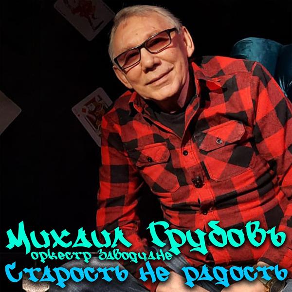 Обложка песни Михаил Грубовъ - Старость не радость