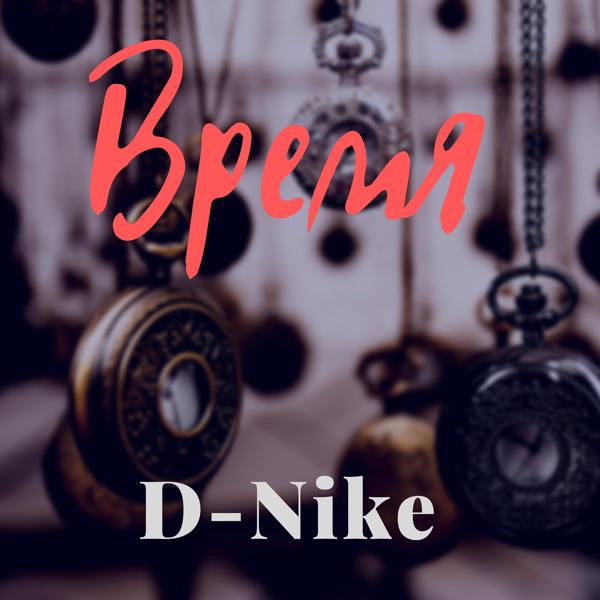 Обложка песни D-nike - Время