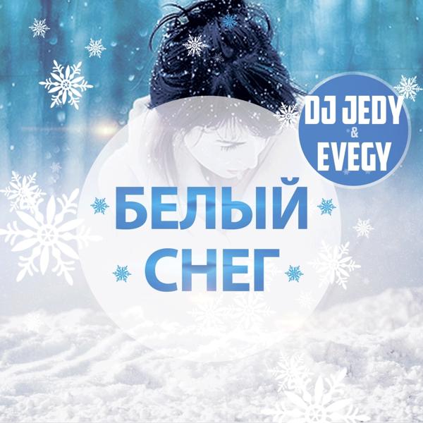 Обложка песни DJ JEDY - Белый снег