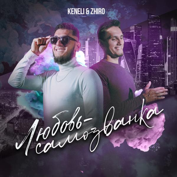 Обложка песни Keneli & Zhiro - Любовь-самозванка