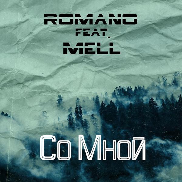 Обложка песни Romano, Mell - Со мной (Original Mix)