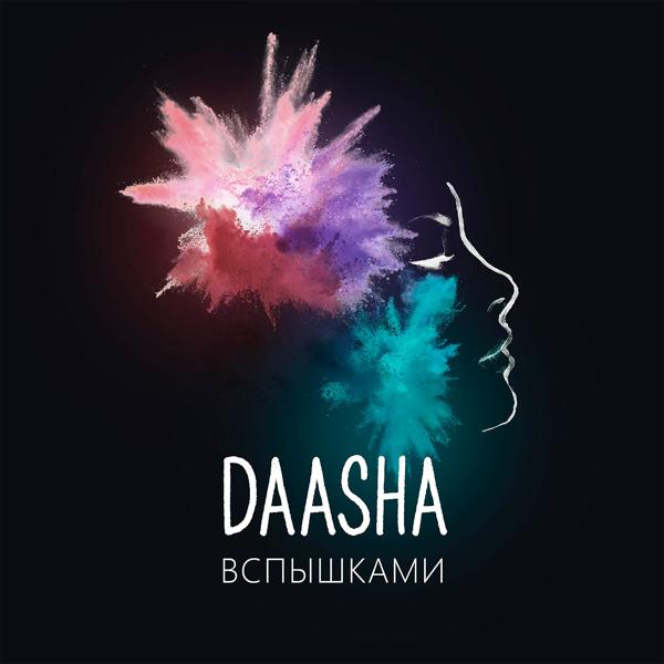 Обложка песни DAASHA - Вспышками