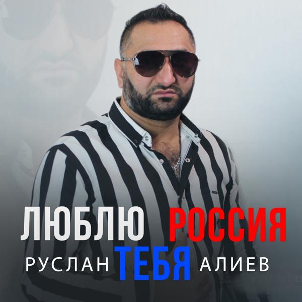 Обложка песни Руслан Алиев - Люблю тебя Россия