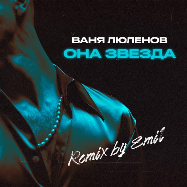 Обложка песни Ваня Люленов - Она звезда (Emil Remix)