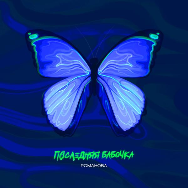 Обложка песни РОМАНОВА - Последняя бабочка