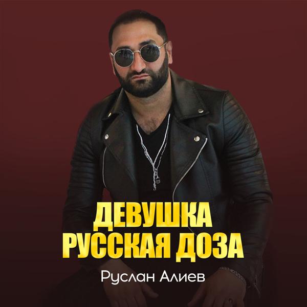 Обложка песни Руслан Алиев - Девушка русская доза