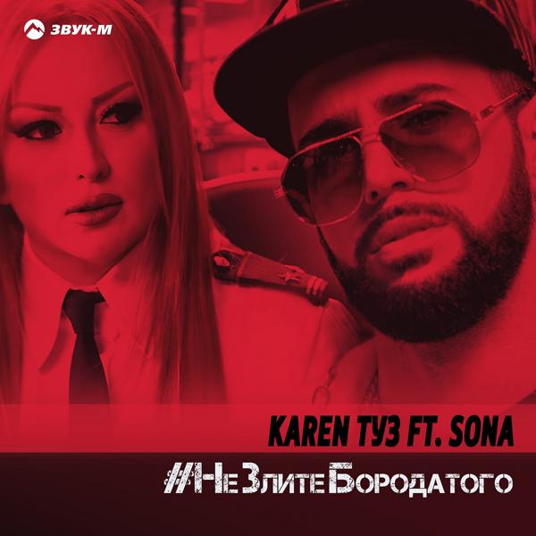 Обложка песни Karen ТУЗ, Sona - Не злите бородатого (DJ Artush Remix)