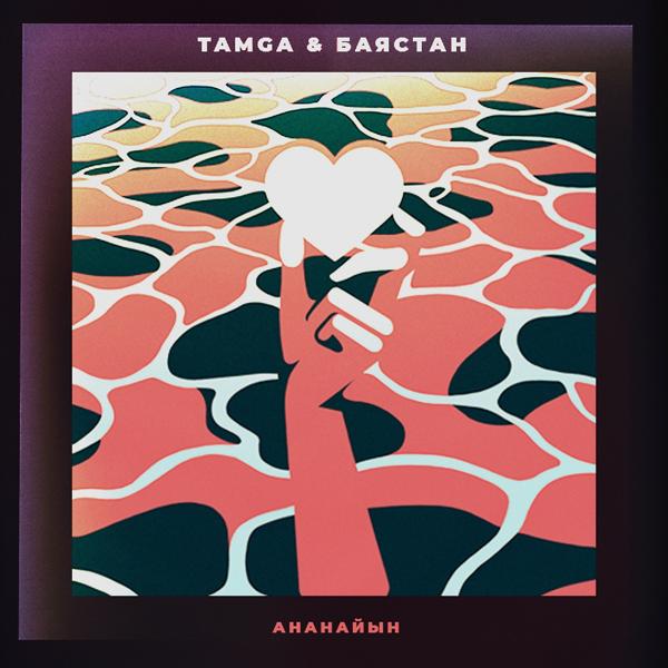 Обложка песни Tamga, Баястан - Ананайын