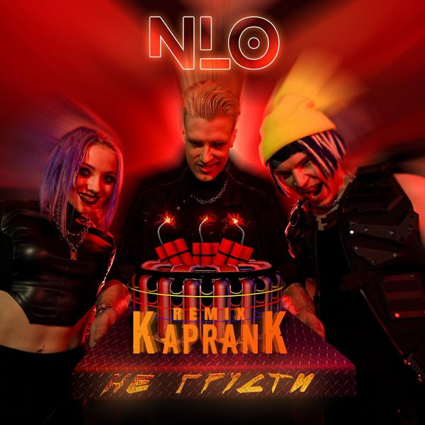 Обложка песни NLO - Не грусти (KapranK Remix)