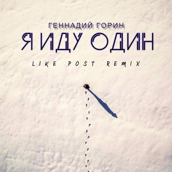 Обложка песни Геннадий Горин, Like Post - Я иду один (Like Post Remix)