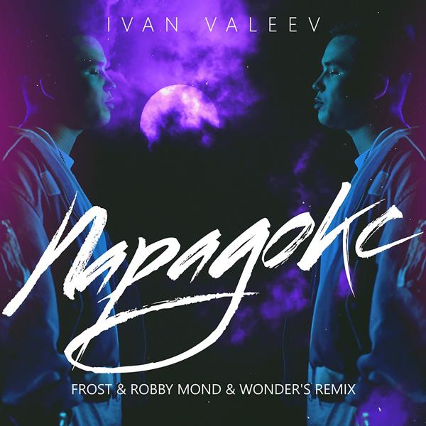 Обложка песни Ivan Valeev - Парадокс (Frost & Robby Mond & Wonder's Radio Remix)