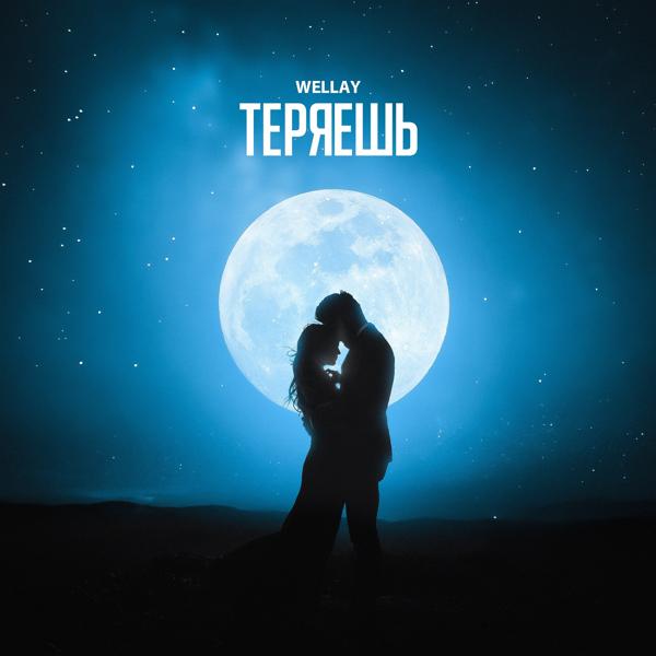Обложка песни WELLAY - Теряешь