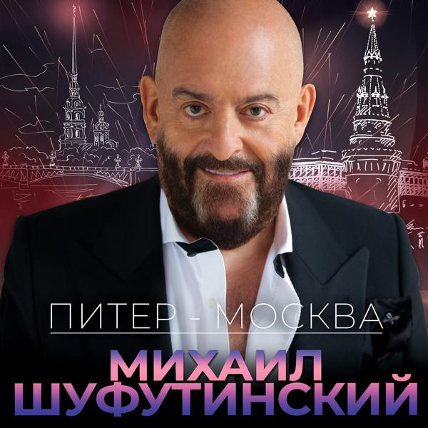 Обложка песни Михаил Шуфутинский - Питер-Москва