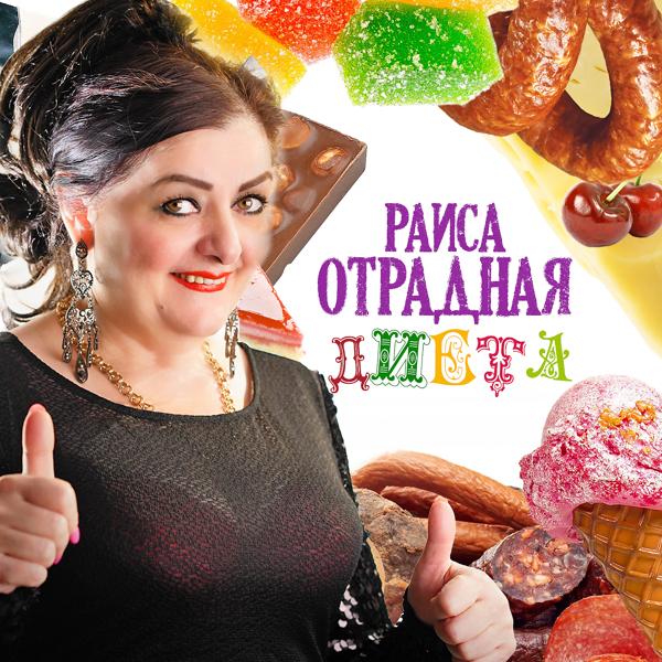 Обложка песни Раиса Отрадная - Диета