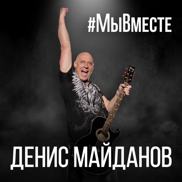 Обложка песни Денис Майданов - Гимн #МыВместе