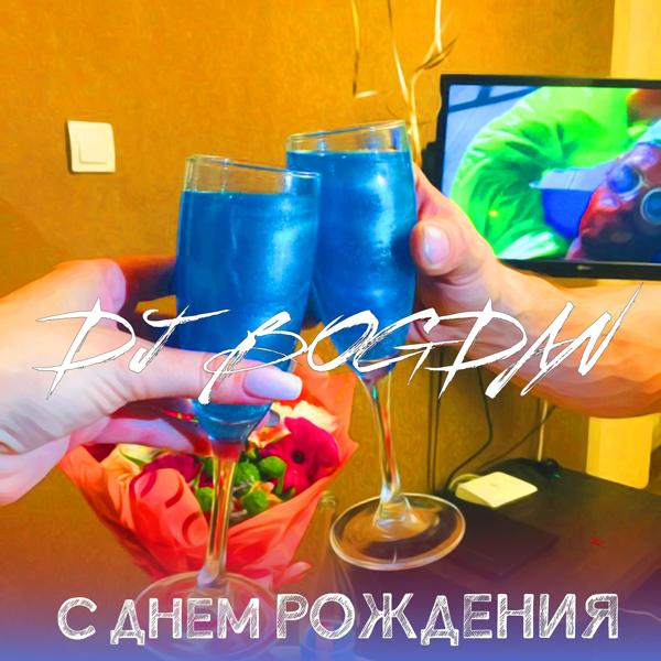 Обложка песни Dj Bogdan - С днём рождения