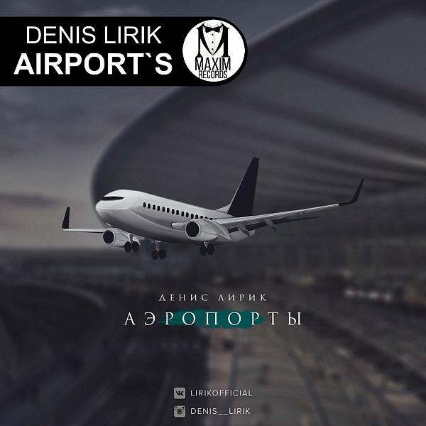 Обложка песни Denis Lirik - Аеропорты