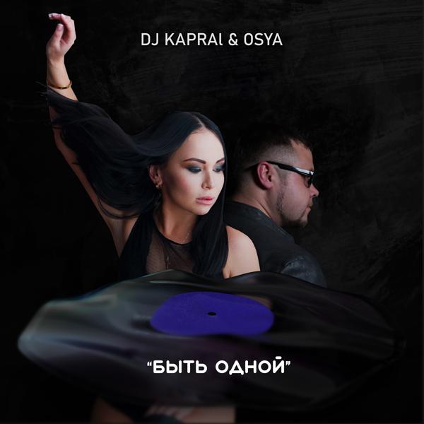 Обложка песни DJ Kapral, Osya - Быть одной